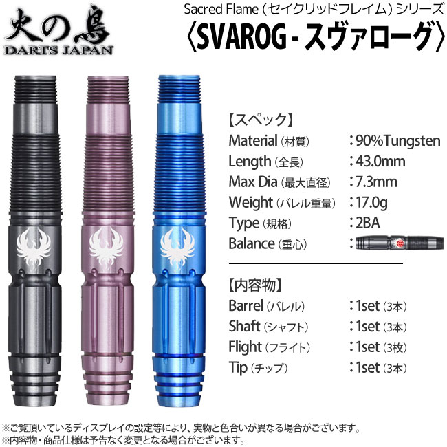 ФĻ DARTS JAPAN(ҥΥȥĥѥ) SACRED FLAME꡼ Svarog()( Х)