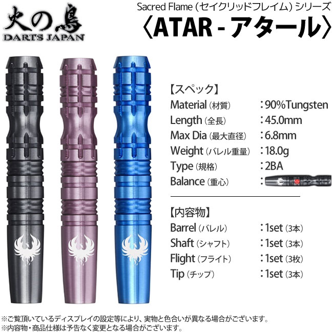 �Ф�Ļ DARTS JAPAN(�ҥΥȥ�����ĥ���ѥ�) SACRED FLAME���꡼�� Atar(��������)��(������ �Х��)