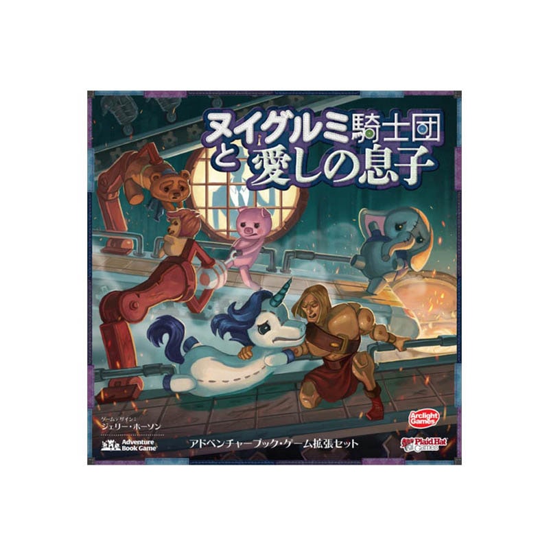 【未使用品】ボードゲーム　ヌイグルミ騎士団と愛しの息子 拡張 完全日本語版 Amazon.co.jp: アークライト ヌイグルミ騎士団と愛しの息子 拡張