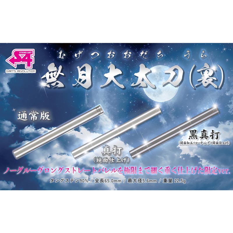 無月大太刀(裏) 2BA