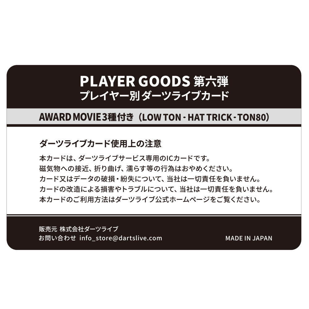 アクセサリ > ダーツライブカード > DARTSLIVE PLAYER GOODS第六