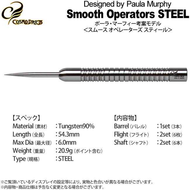 COSMO DARTS(�����������) Smooth Operators(���ࡼ�� ���ڥ졼������) STEEL 20.9g �ݡ��顦�ޡ��ե��������ǥ롡(������ �Х��)