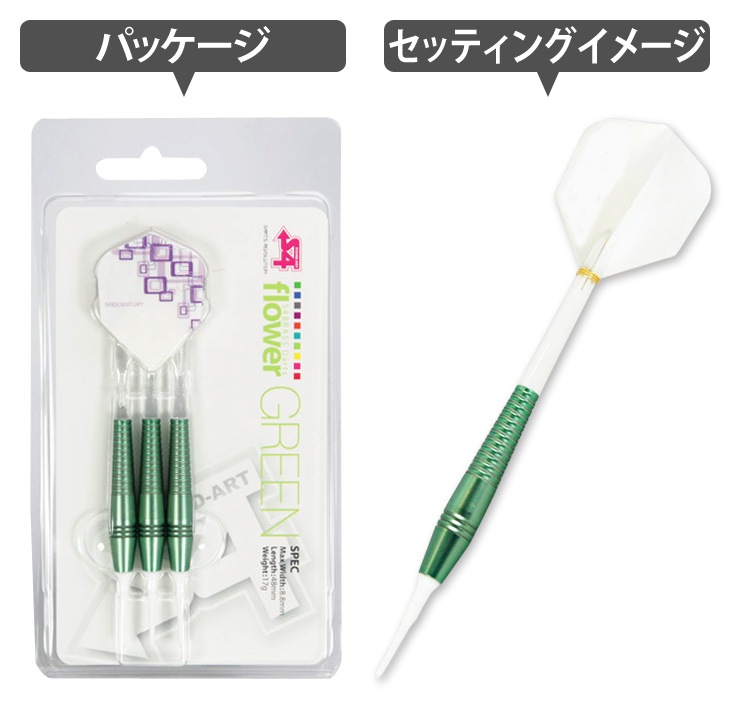 S4 ブラスダーツ フラワーグリーン エスフォー 初心者 使いやすい デザイン かわいい カワイイ プレゼント ソフトダーツ Softdarts すべての商品 日本最大級ダーツ通販ショップ ダーツハイブ