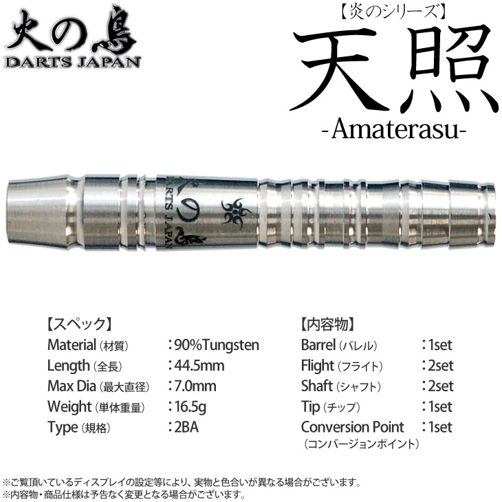 �Ф�Ļ DARTS JAPAN(�ҥΥȥ�����ĥ���ѥ�) �ꥷ�꡼�� ŷ�� -AMATERASU-(���ޥƥ饹) 2BA��(������ �Х��)