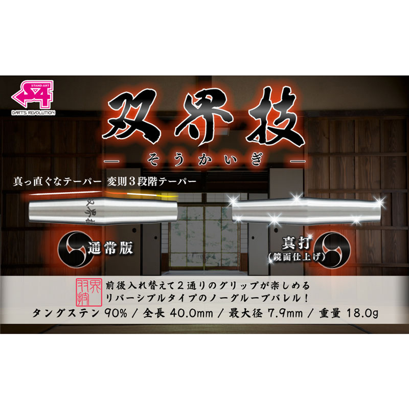 S4 双界技 18g タングステン90% ダーツ > ソフトダーツ > ブランド【ア行】 > エスフォー > S4