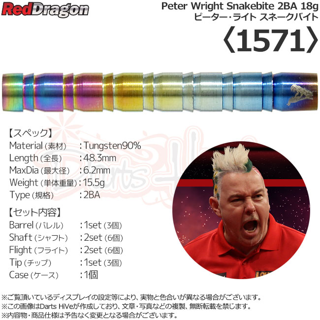 レッドドラゴン スネークバイト 1 ピーター・ライトモデル スティール 24g バレル【レッドドラゴン】スネークバイト ピーター・ライト