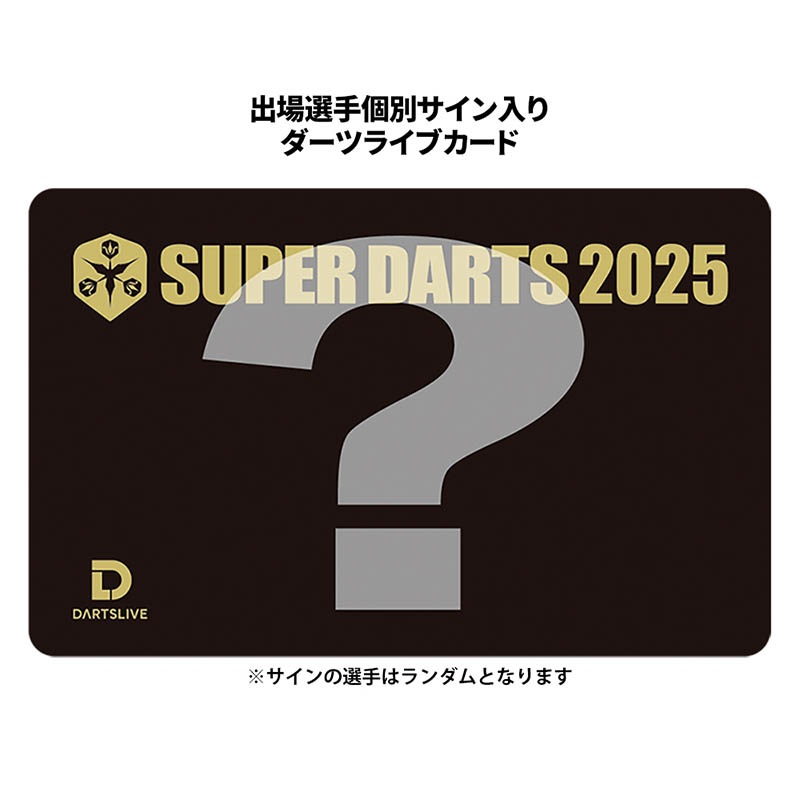 スーパーダーツ2025 シルバー特典 チケット | SUPER DARTS 2025