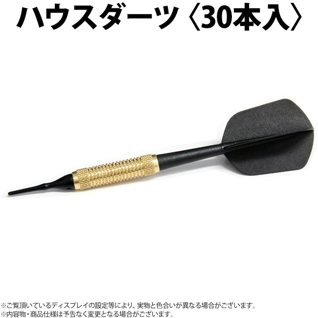 ハウスダーツ30本入り(ノーブランド) 店舗備品,ハウスダーツ 日本最大級ダーツ通販ショップ ダーツハイブ