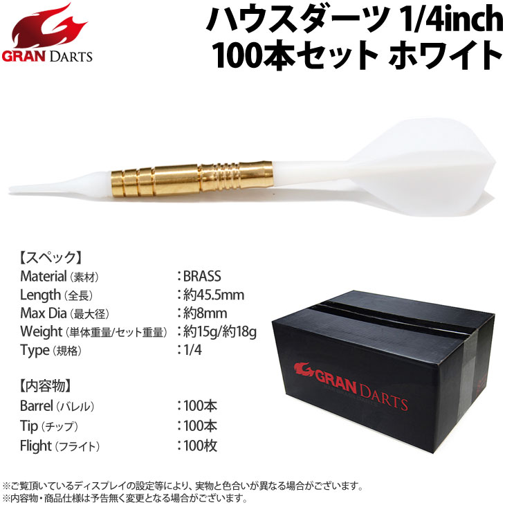 GRAN DARTS(����������) �ϥ��������� 1/4inch 100�ܥ��å� �ۥ磻��