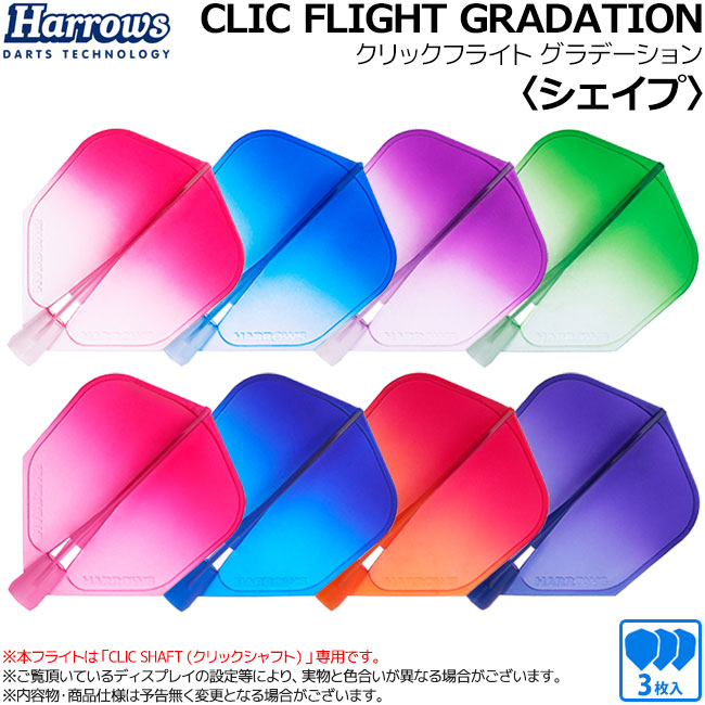 Harrowsのフライト：CLICフライト(クリックフライト)