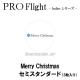 PRO�ե饤�� indies���꡼�� ��Merry Christmas�� ���ߥ���������ɡ�(������ �ե饤��)