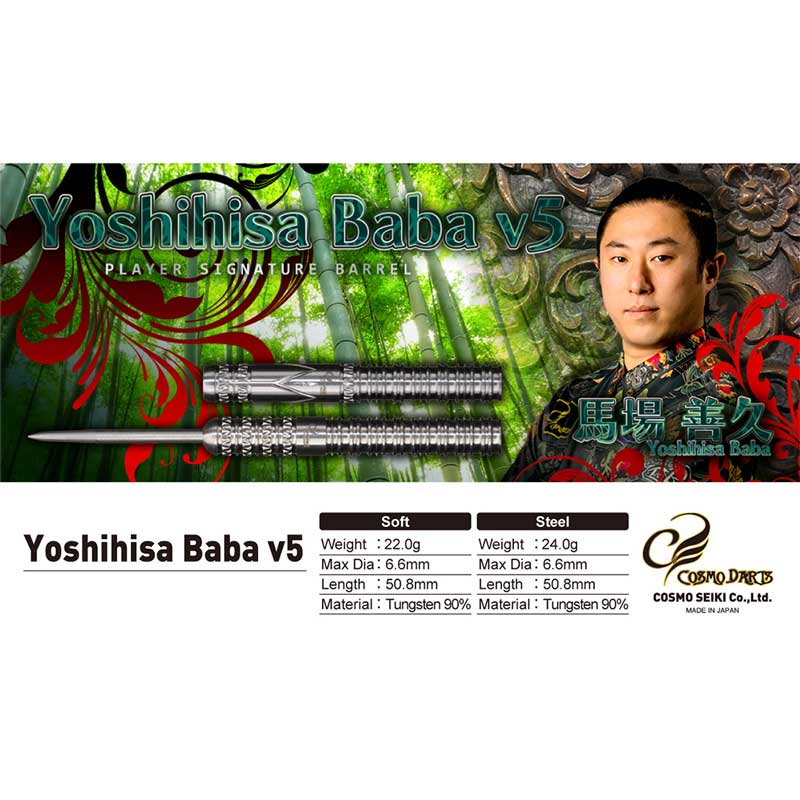 Yoshihisa Baba v5 馬場善久モデル ソフトスティールセット ダーツ > ハードダーツ > ブランド【カ行】 > コスモダーツ