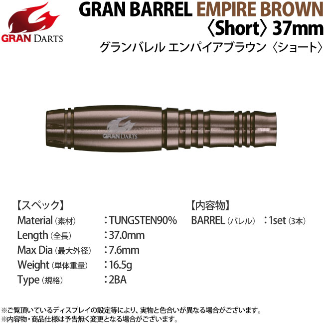 GRAN DARTS(����������) Empire Brown ��Short��37mm��(������ �Х��)