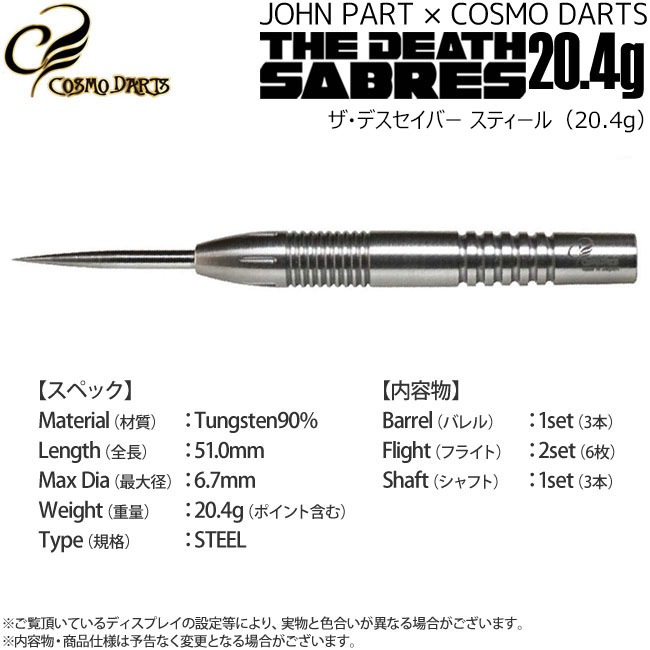 COSMO DARTS(�����������) THE DEATH SABRES(�ǥ������С�) STEEL 20.4g ����󡦥ѡ��������ǥ롡(������ �Х��)