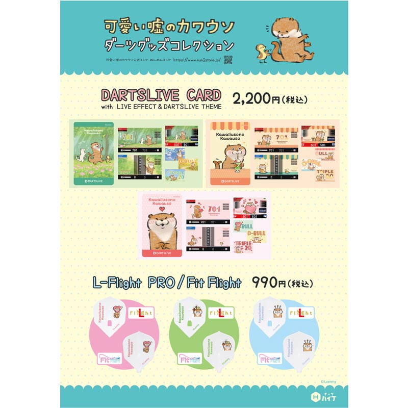 フライト > キャラクター > 可愛い嘘のカワウソ L-Flight PRO