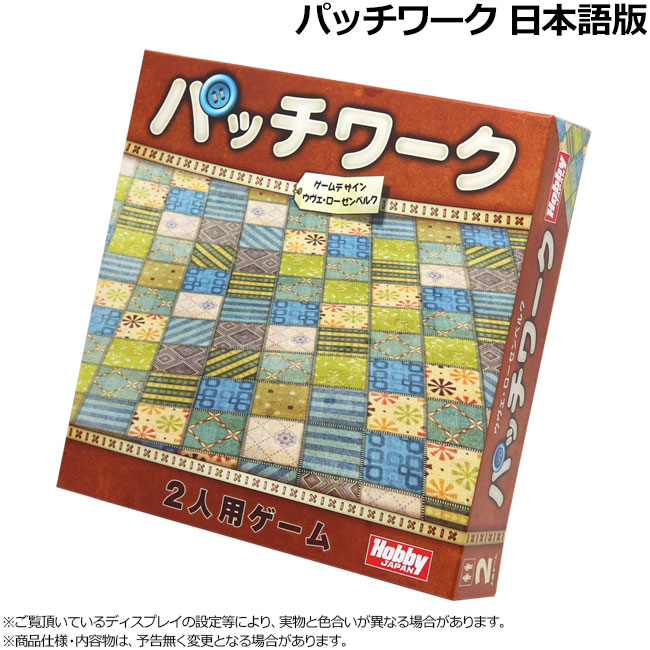 パッチワーク 日本語版 ボードゲーム カードゲーム すべての商品 日本最大級ダーツ通販ショップ ダーツハイブ パッチワーク 日本語版 ボードゲーム カードゲーム すべての商品 日本最大級ダーツ通販ショップ ダーツハイブ