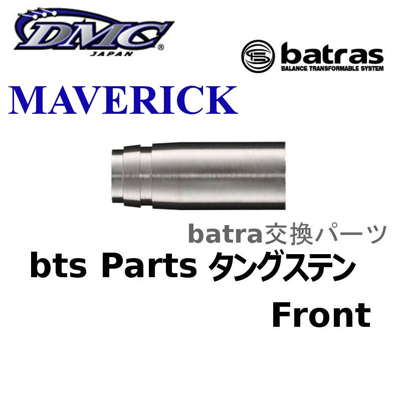 batras Parts MAVERICK タングステン Front バトラス パーツ フロント