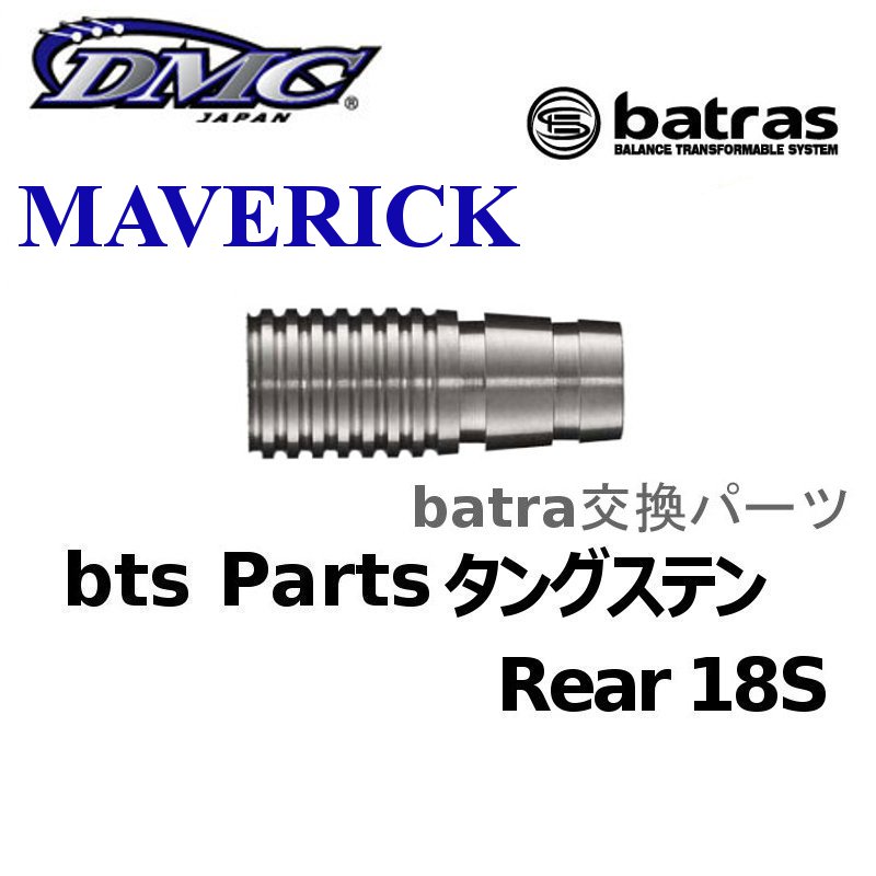 DMC Batras Maverickのセット DMC Batras Mavericksセット BATRAS