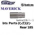 batras Parts MAVERICK 󥰥ƥ Rear 18S Хȥ饹 ѡ ꥢ [DMC]