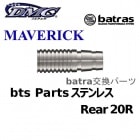 batras Parts MAVERICK ���ƥ�쥹 Rear 20S �Хȥ饹 �ѡ��� �ꥢ [DMC]