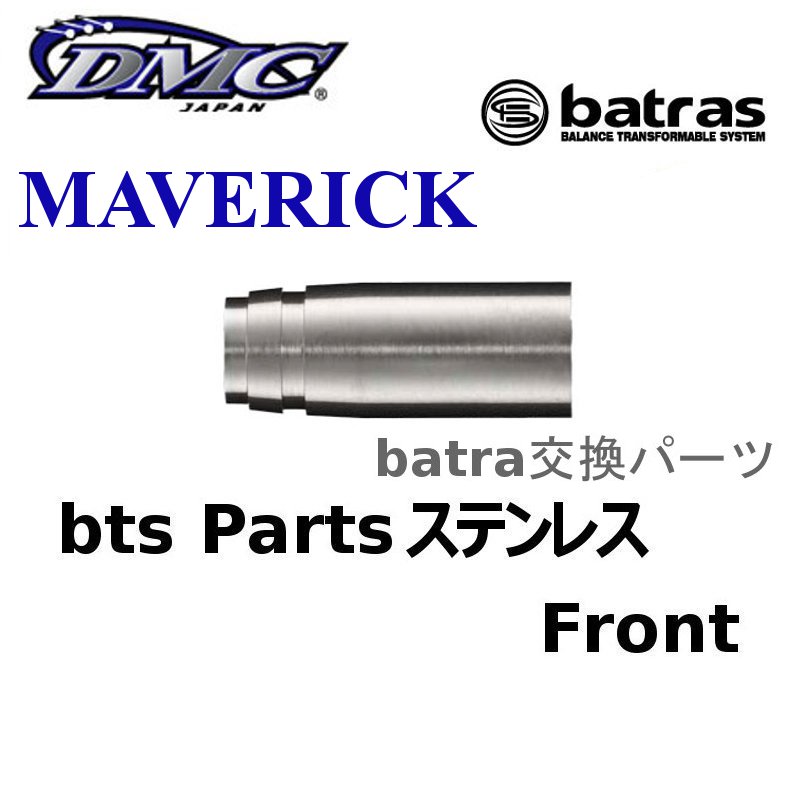 DMC batras Maverick パーツセット batras MAVERICK バトラス マーベリック [DMC] | ダーツショップ