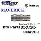 batras Parts MAVERICK 󥰥ƥ Rear 20S Хȥ饹 ѡ ꥢ [DMC]