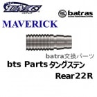 batras Parts MAVERICK 󥰥ƥ Rear 22S Хȥ饹 ѡ ꥢ [DMC]