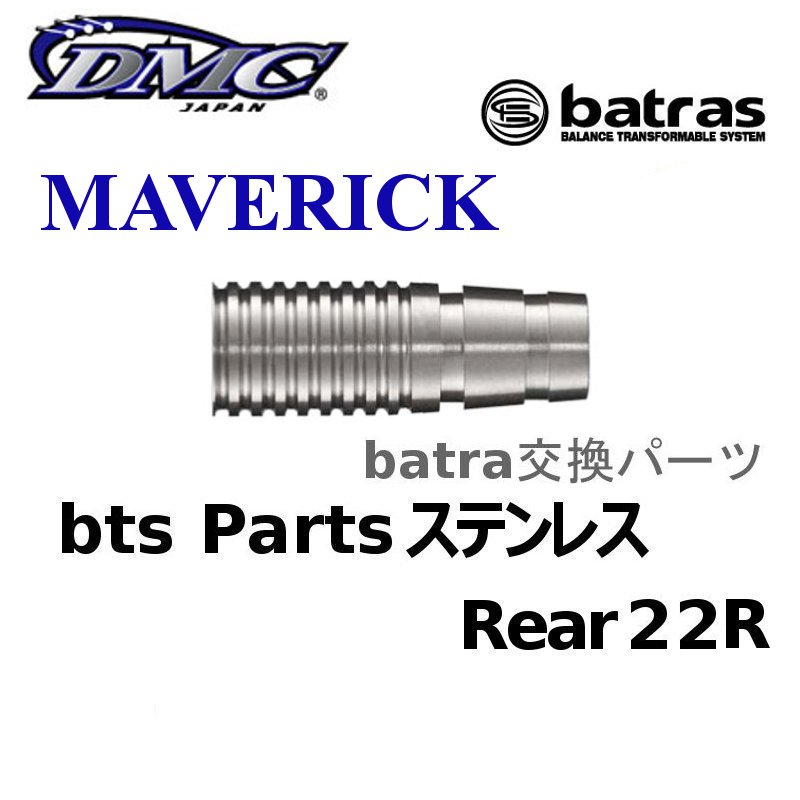 batras Parts MAVERICK ステンレス Rear 22S バトラス パーツ リア