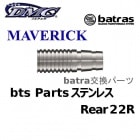 batras Parts MAVERICK ƥ쥹 Rear 22S Хȥ饹 ѡ ꥢ [DMC]