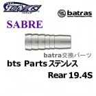 batras Parts SABRE ƥ쥹 Rear 19.4S Хȥ饹 ѡ ꥢ [DMC]