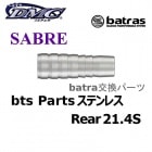 batras Parts SABRE ƥ쥹 Rear 21.4S Хȥ饹 ѡ ꥢ [DMC]