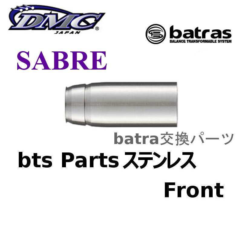 batras Parts SABRE ステンレス Front バトラス パーツ フロント [DMC