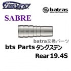 batras Parts SABRE 󥰥ƥ Rear 19.4S Хȥ饹 ѡ ꥢ [DMC]