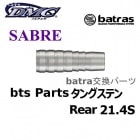 batras Parts SABRE 󥰥ƥ Rear 21.4S Хȥ饹 ѡ ꥢ [DMC]