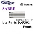 batras Parts SABRE 󥰥ƥ Front Хȥ饹 ѡ ե [DMC]