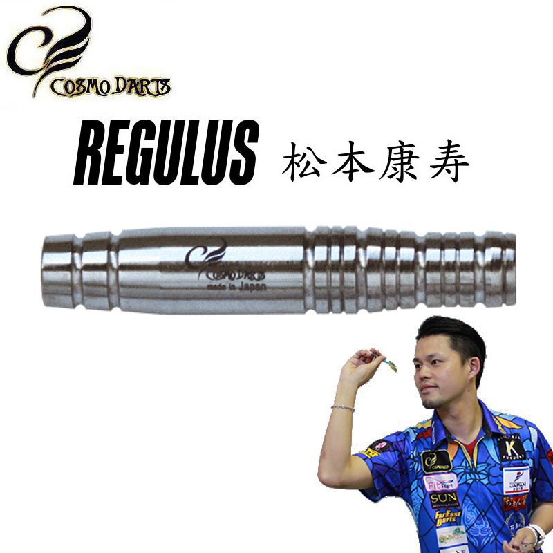 REGULUS 松本康寿 ［COSMO DARTS］ | ダーツショップ ダーツ屋