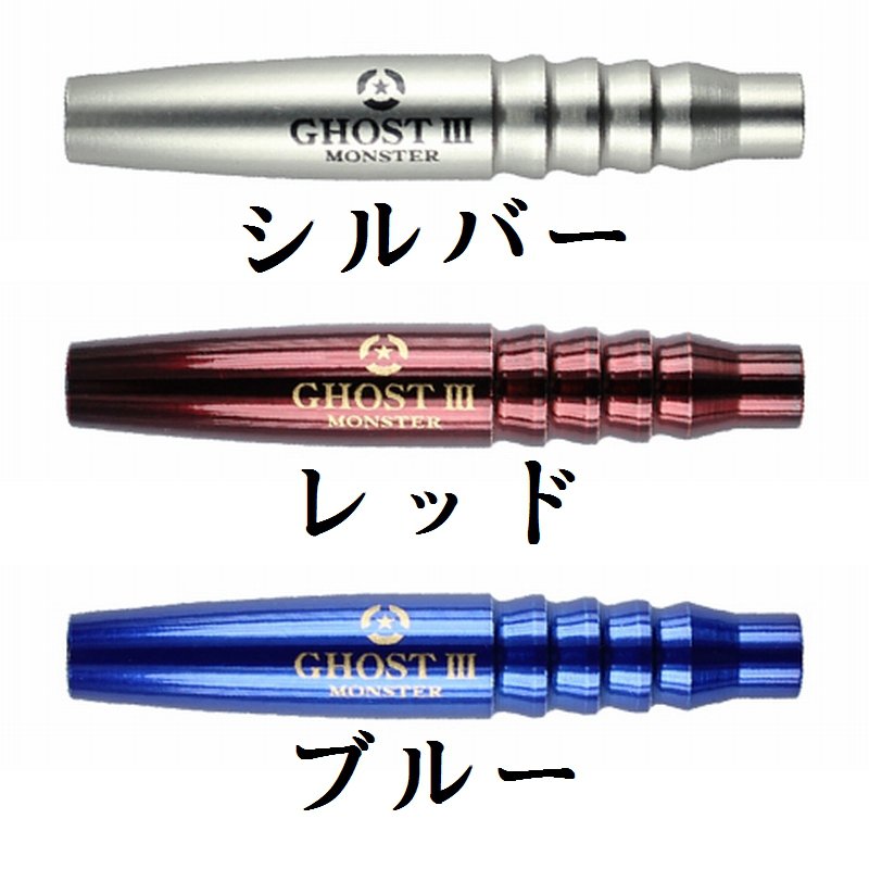 GHOST3 BRASS ゴースト3・ブラス [MONSTER] | ダーツショップ