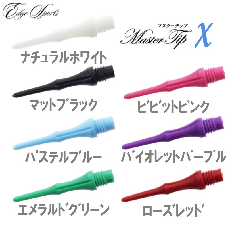 マスターチップ χ カイ [EDGE SPORTS] | ダーツショップ ダーツ屋