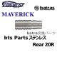 batras Parts MAVERICK ƥ쥹 Rear 20S Хȥ饹 ѡ ꥢ [DMC]