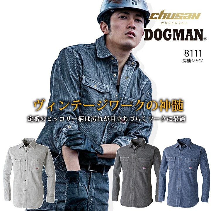 ドッグマン 長袖シャツ 8111 綿100％ 作業服 作業着 ツーリング ヒッコリーシャツ 中国産業 8117シリーズ DOGMAN 