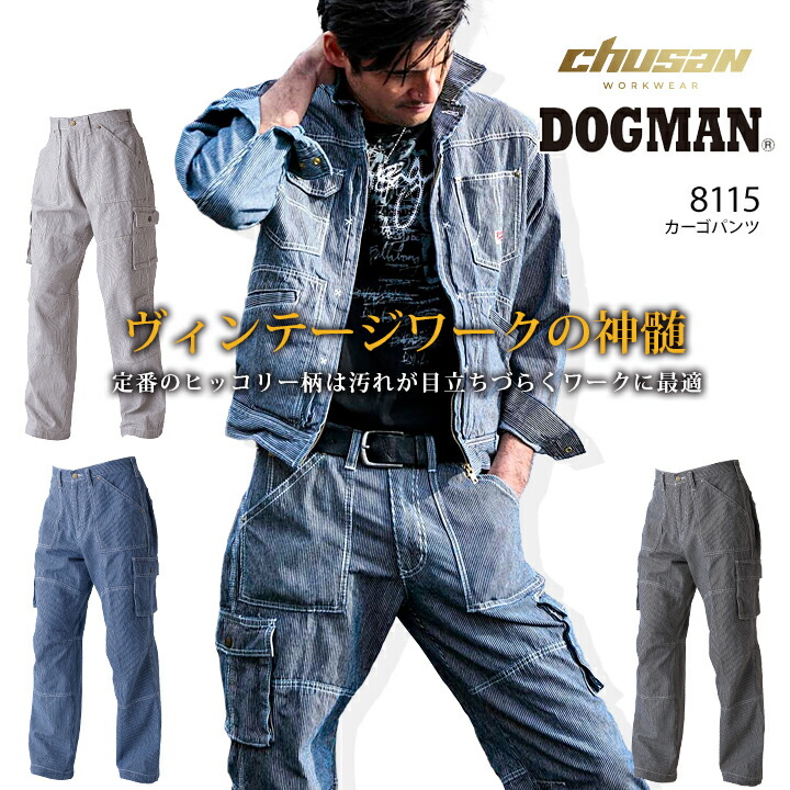 ドッグマン カーゴパンツ 8115 ヒッコリーストライプ 作業服 作業着