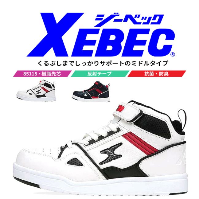 【送料無料】ジーベック 安全靴 ハイカット 85115 スニーカー マジックテープ ミッドカット 作業靴 作業用 XEBEC