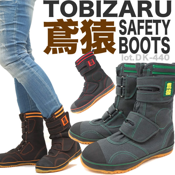 喜多 安全靴 ブーツ マジックタイプ 鳶猿 先鉄芯入り 作業靴 長靴