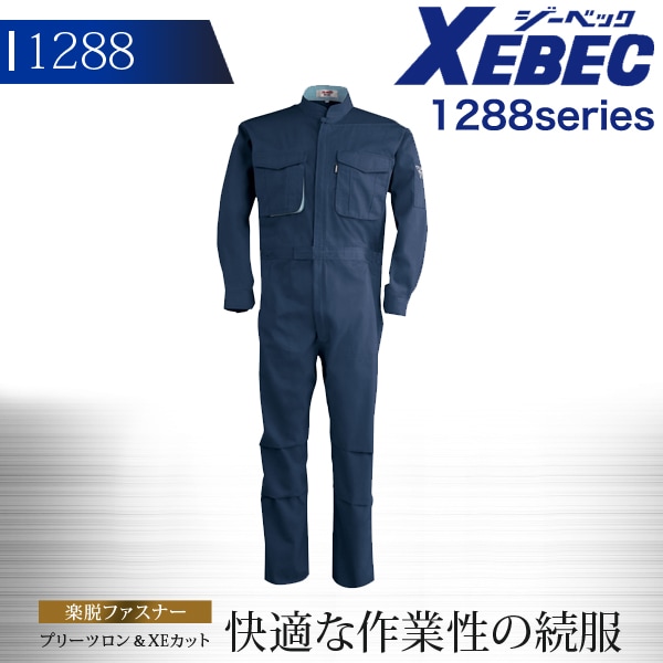 長袖つなぎ ジーベック 1288 農作業 農業 酪農 作業着 作業服 XEBEC