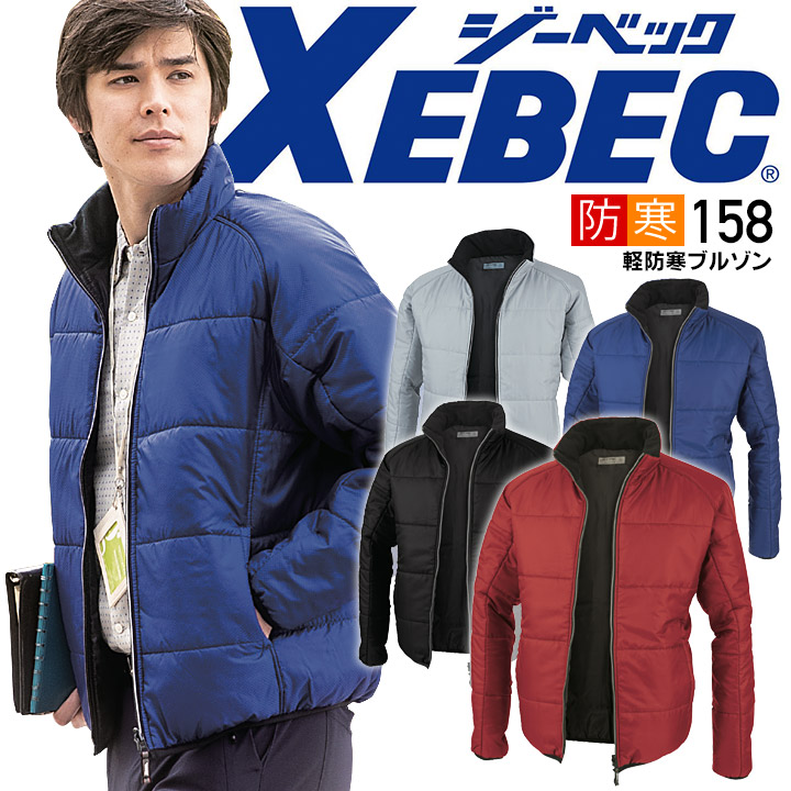 ジーベック 防寒ブルゾン 158 秋冬 防寒ジャンバー 防寒着 防寒服 作業服 作業着 ユニフォーム 158シリーズ XEBEC