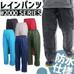 【即日発送】レインウェア レインパンツ 雨合羽 ズボン ヤマシュウ レインスーツ ズボンのみ【2000】作業用【メール便送料無料】