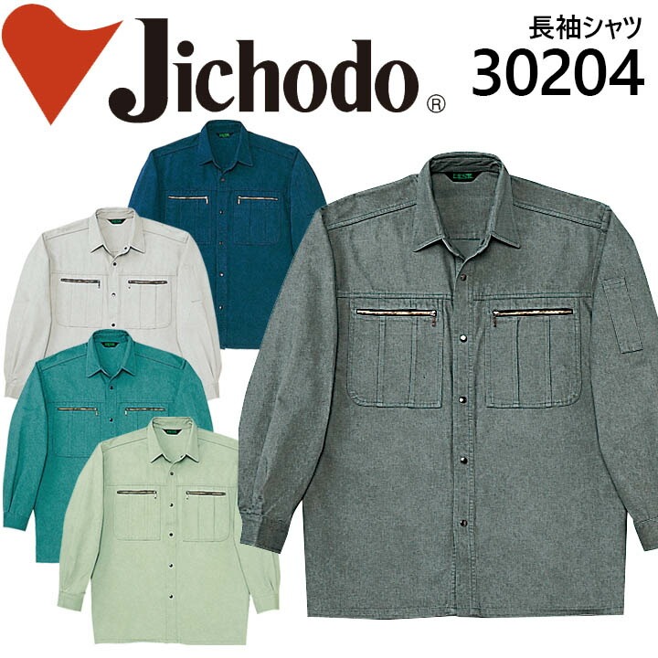自重堂 長袖シャツ 30204 秋冬 春夏 作業服 作業着 制服 企業 ユニフォーム 30200シリーズ