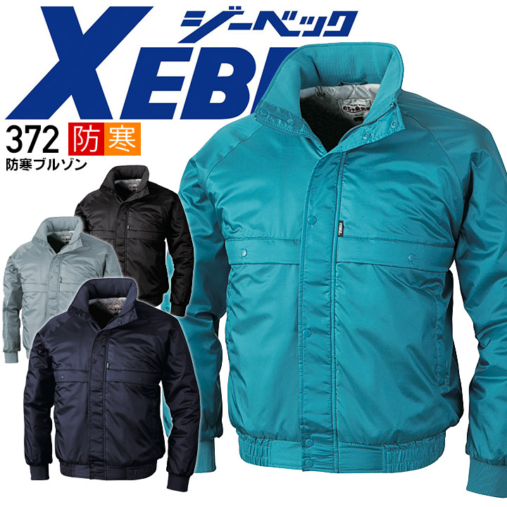 ジーベック 防寒ブルゾン 372 秋冬 防寒ジャンバー 防寒着 防寒服 作業服 作業着 ユニフォーム 371シリーズ XEBEC