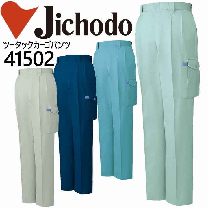 自重堂 ツータックカーゴパンツ 41502 秋冬 作業服 作業着 制服