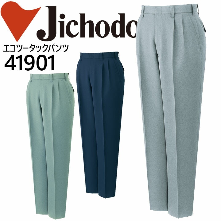 自重堂 エコツータックパンツ 41901 秋冬 作業服 作業着 制服 企業